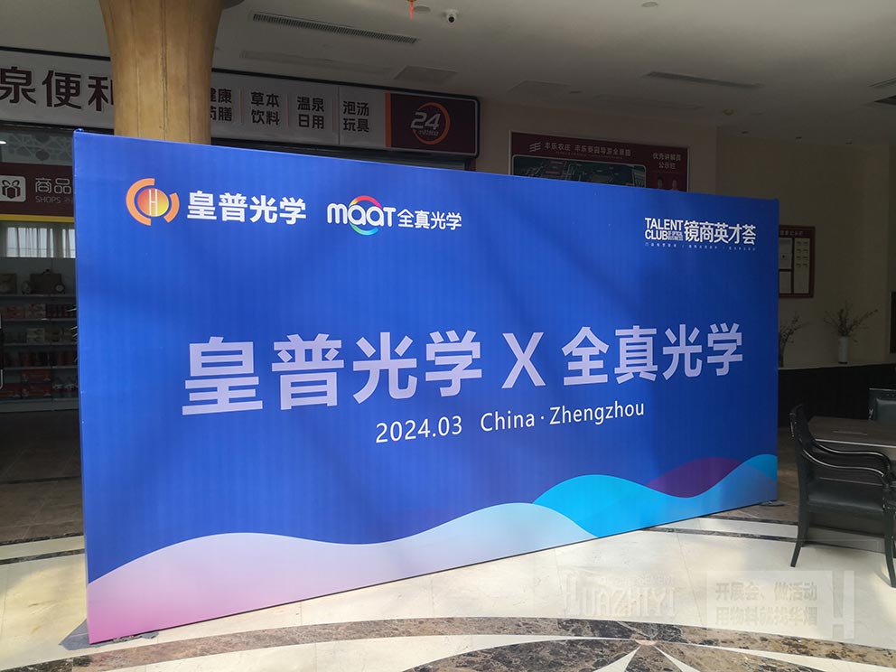 皇普光學鄭州會議現場使用華熠桁架背景