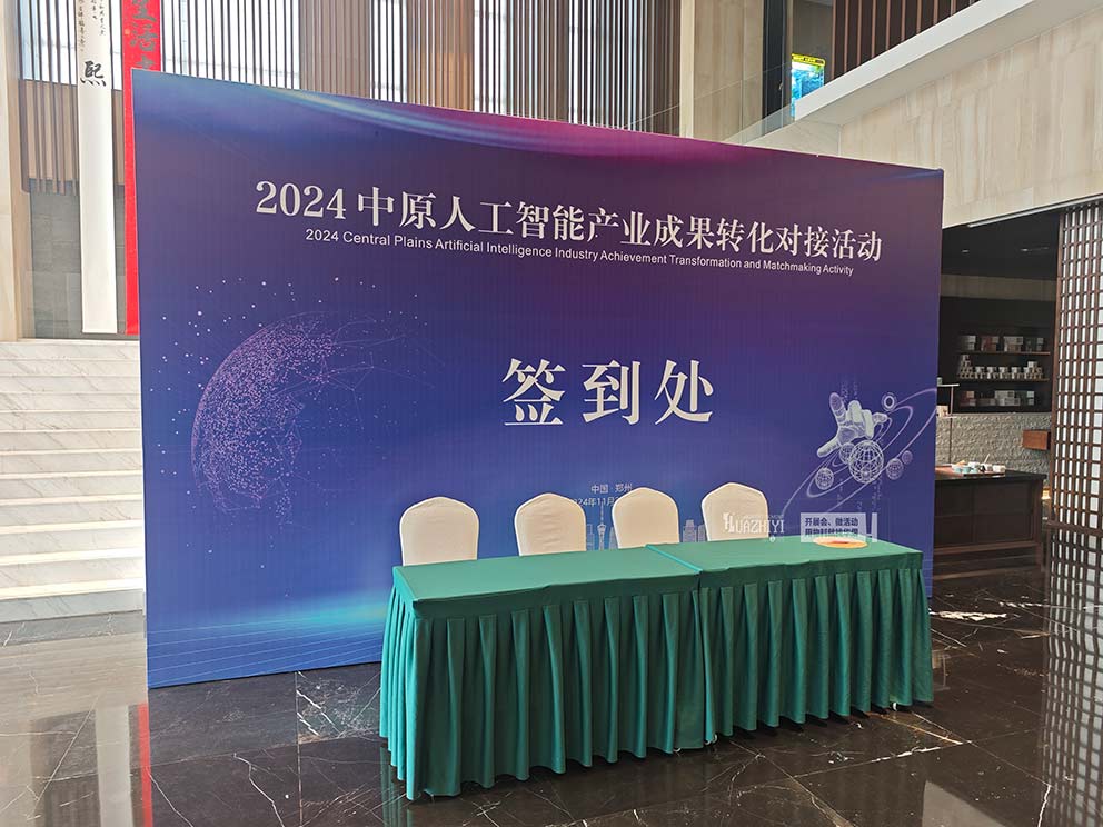 2024中原人工智能產業成果轉化對接活動使用華熠的桁架租賃
