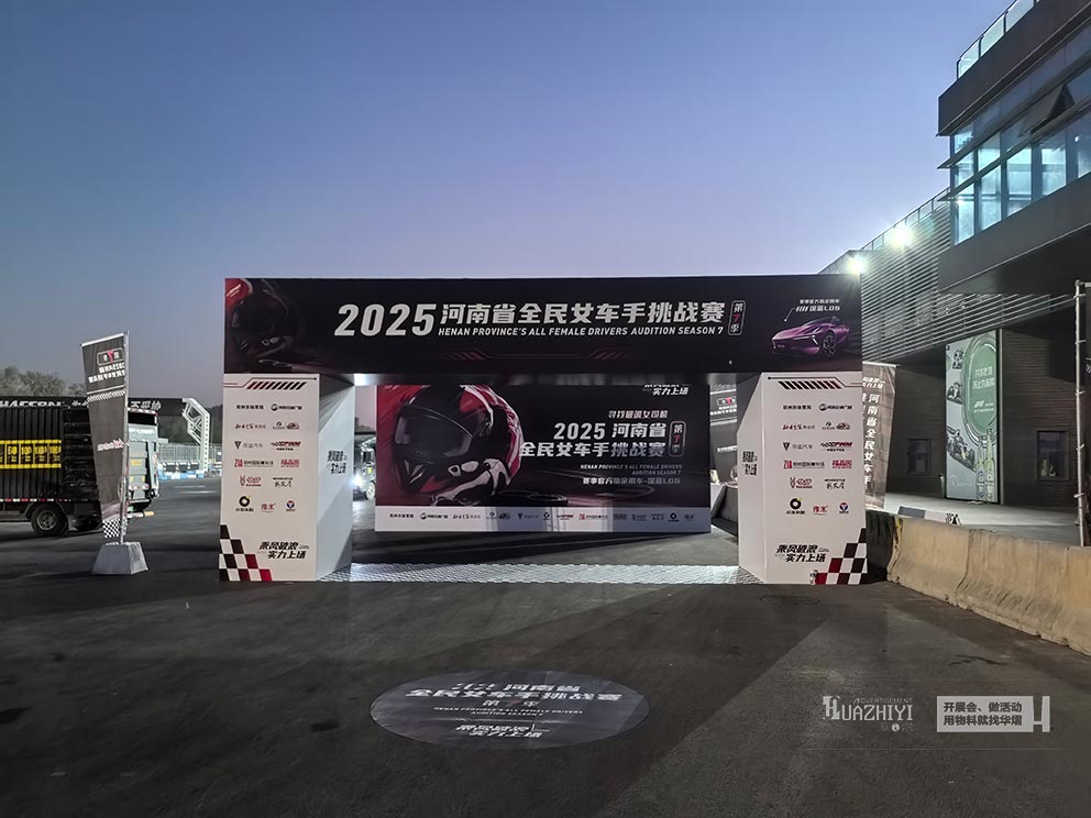 2025河南省全民女車手挑戰(zhàn)賽，華熠桁架道旗帳篷租賃布場