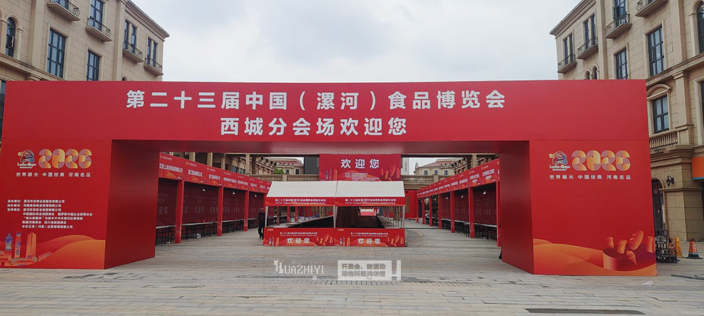 鄭州華熠助力第二十三界中國(漯河)食品博覽會西城分會場物料供應